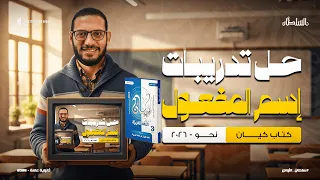 حل تدريبات علي اسم المفعول من كتاب كيان أحمد سلطان 