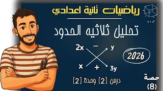 تحليل ثلاثية الحدود البسيط الدرس الثاني الوحدة الثانية رياضيات الصف الثاني الاعدادي تانية اعدادي 