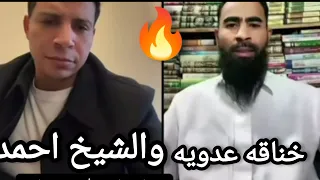 خناقه عدويه شعبان عبد الرحيم مع الشيخ احمد  دندنها