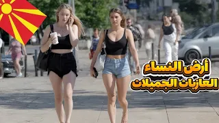 الحياة في مقدونيا دولة رخيصة ذات فتيات عازبات في غاية الجمال وثائقي 