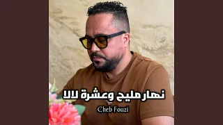 نهار مليح وعشرة لالا 