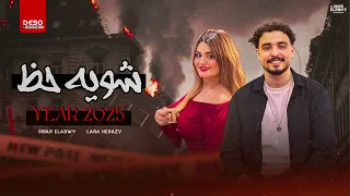 النووي عمر العدوي و لارا حجازي    شويه حظ        دندنها