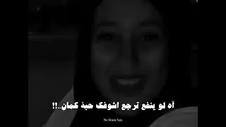  مكسور ضهرى و مشبعتش منك لسه ناقصنى امان اه لو ينفع ترجع اشوفك حبه كمان  دندنها