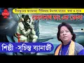 Download Lagu Bholanath Bhang Er Bhola | Suchinta Bannerjee | Utpal Roy | Bengali Devotional Song | Choice Int.