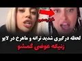 Download Lagu لحظه توهین ماهرخ به ترانه وسط لایو امشب گمشو بیرون بابا😳فینال قسمت جدید عشق ابدیEshghe Abadi