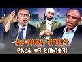 Download Lagu ልዩ የበዓል ዝግጅት _የአረፋ ቀን በNBC ETHIOPIA TV ይጠብቁን! _2017 arefa @NBCETHIOPIA