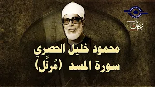  الشيخ الحصري    سورة المسد  مرت ل دندنها