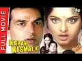 Lagu Kahani Kismat Ki | Full Hindi Movie 1973 | Rekha, Dharmendra | Full HD 1080p