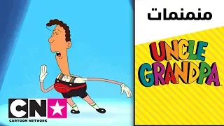 العم جدو خلف الكواليس كرتون نتورك 