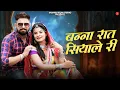Lagu बन्ना रात सियाले री | Saroj Solanki | Banna Raat Siyale Ri | Ramesh Prajapat | Rajasthani Songs 2026