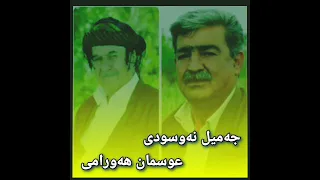 عثمان هورامی و جمیل نوسودی مامۆستا عوسمان هەورامی و جەمیل نەوسوودی  عثمان هورامی و جمیل نوسودی مامۆستا عوسمان هەورامی و جەمیل نەوسوودی
