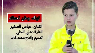 اغنيه لونك وطن لحتلك كامله النسخة الاصلية 