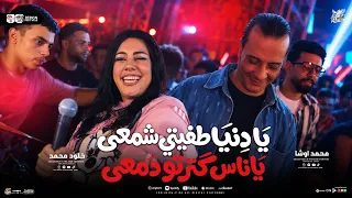 يادنيا طفيتي شمعى   بصيت لروحى فاجاه لقتني كبرت فاجاه   خلود محمد و اوشا مصر جديد وحصرى      دندنها