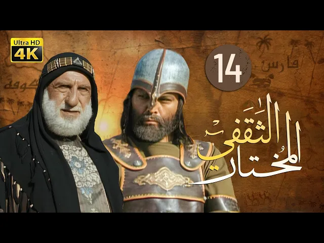 ⁣المسلسل الايراني ( المختار الثقفي ) الحلقة 14