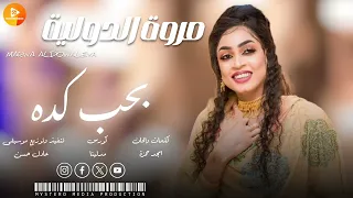 مروة الدولية   بحب كده       اغاني سودانية        دندنها