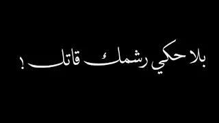 بلا حكي رمشك قاتل    شاشه سوداء بدون حقوق دندنها