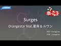 【カラオケ】Surges / Orangestar feat.夏背 & ルワン