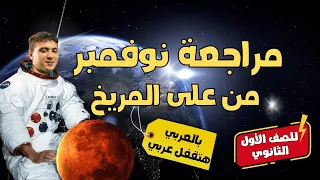 أهم مراجعة عربي لشهر نوفمبر هتجيب من الأخر للصف الأول الثانوي 2025 