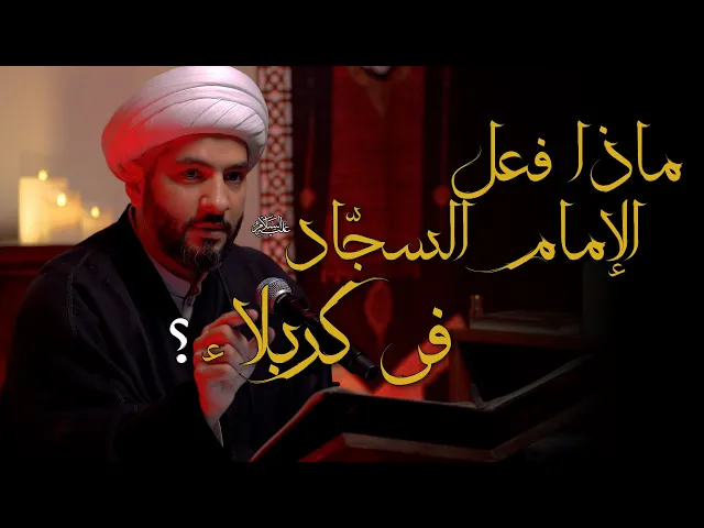⁣ماذا فعل الإمام السجّاد (ع) في كربلاء؟  | 3  | الشيخ الدكتور حسن البلوشي