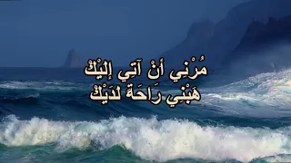 مرني ان اتي اليك هبني راحة لديك      مفدي موسى دندنها
