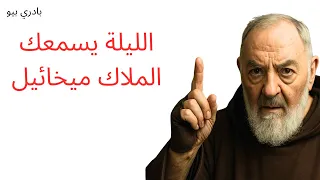 هذه الليلة الملاك ميخائيل سيسمع دعاءك تلا هذا المزمور وشاهد القوات السماوية تعمل من أجلك 