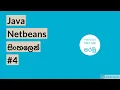 Java in Sinhala 4 With Netbeans - Declare Variables