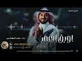 زفه أورَق العُمر   ماجد المهندس  زفه بدون موسيقى||  زفات2024م