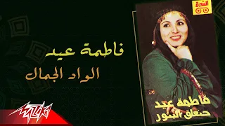 Fatma Eid El Wad El Gamal فاطمة عيد الواد الجمال 