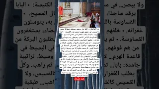 بابا الفاتيكان راكعا على وجهه يستغفر صنم ا لا يسمع ولا يبصر في مشهد م هيب ي جس د هرم الكنيسة 