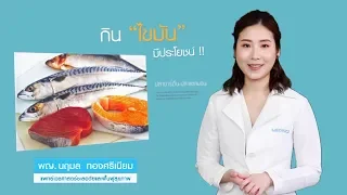  ไขมันชนิดดีในร่างกายคืออะไร และมีประโยชน์อย่างไรต่อสุขภาพหัวใจ 