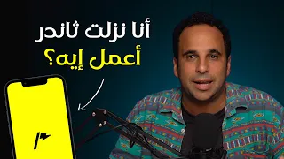 إزاي أعمل أول استثمار على ثاندر 