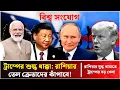 Download Lagu রাশিয়াকে নিয়ে ট্রাম্পের নতুন পরিকল্পনা! | Trump New Plan Russia | Trump Tariffs | Bissho Sangjog