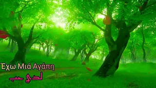 اجمل اغنية يونانية               لدي حب دندنها