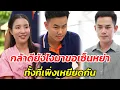 Lagu กล้าดียังไงมาขอเซ็นหย่า…ทั้งที่เพิ่งเหยียดกัน - สู้ต่อไป