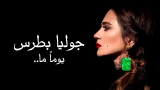 على رغم الجو المشحون   جوليا بطرس دندنها