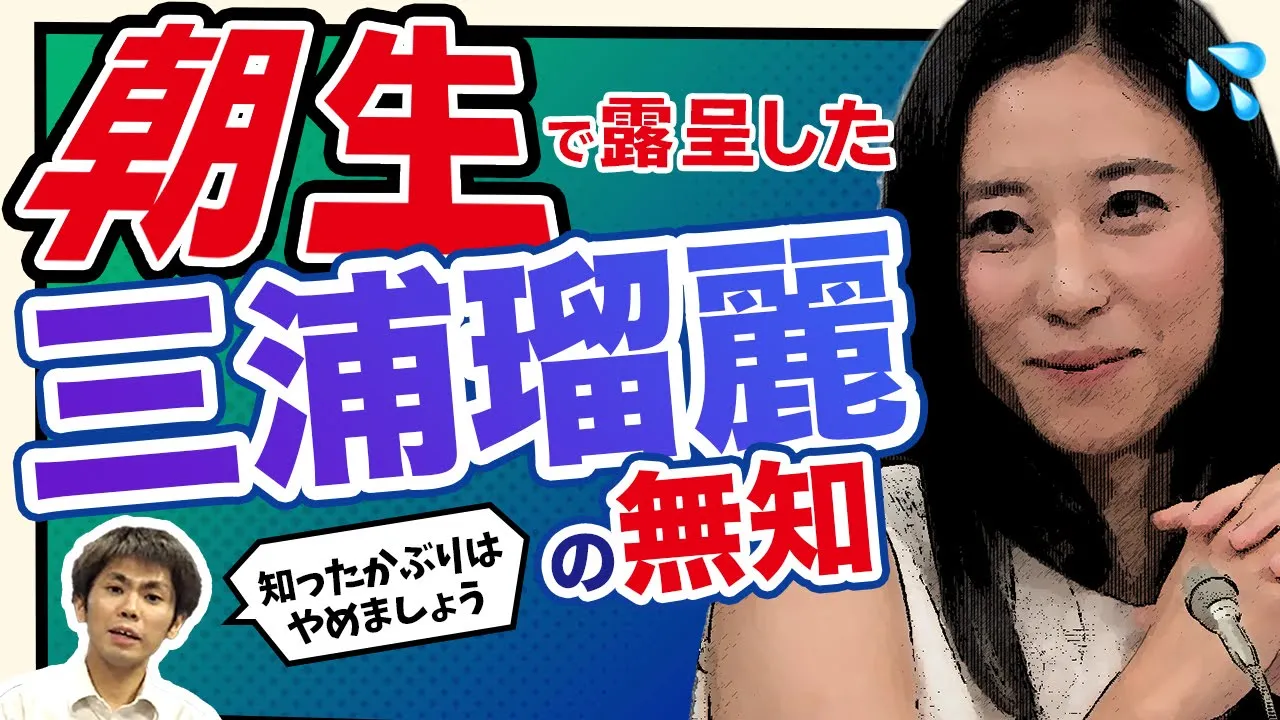 【打倒!!緊縮財政】朝生で露呈した三浦瑠麗の無知(池戸万作)