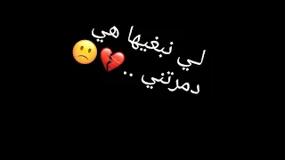 لي نبغيها هي دمرتني 