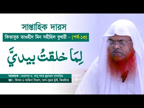 সাপ্তাহিক দারস কিতাব : কিতাবুত তাওহীদ মিন সহীহিল বুখারী-كتاب التوحيد من صحيح البخاري(পর্ব-১৩)