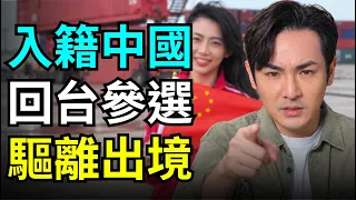 絕對舉報！快驅離出境，舔共台灣演員，入籍中國放棄台灣戶籍，卻跑路回新北參選議員？曾高喊中共統一台灣，舉五星旗唱紅歌