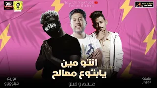 مهرجان انتو مين يابتوع مصالح مسلم وفيلو Muslim Felo Into Men Official Music Audio 