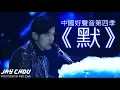 Download Lagu 周杰倫自彈自唱《默》不少網友跪求完整版(中國好聲音第四季)