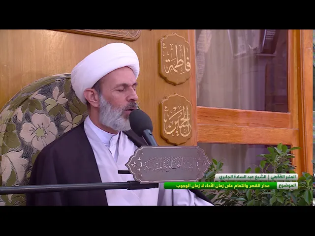 ⁣مدار القصر والتمام على زمان الاداء لا زمان الوجوب