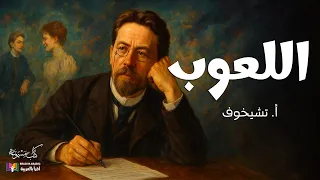 أنطون تشيخوف اللعوب قصة قصيرة بصوت نزار طه حاج أحمد 