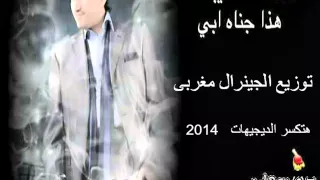 اغنيه احمد شيبة هذا جناه ابي توزيع الجينرال مغربى      دندنها
