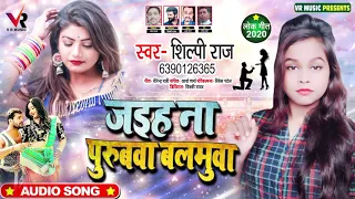  s shilpi raj jaiha na purubwa balmua bhojpuri song