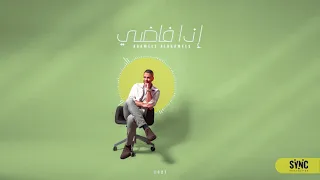 اذا فاضي خميس الخميس 2021 