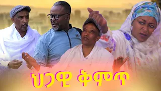 ህጋዊ ቅምጥ አዲስ ኮሜዲ Higawi Kimit New Ethiopian Comedy Movie 2025 