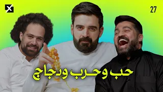 حب وحرب ودجاج | البشير شو اكس ومربع - الحلقة السابعة والعشرون كاملة