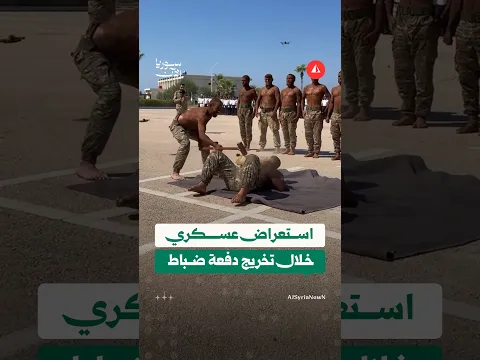 استعراض عسكري خلال تخريج دفعة ضباط في المدرسة الفنية البحرية