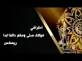 ياسين نابي يقدم لكم ريمكس اسلامي
